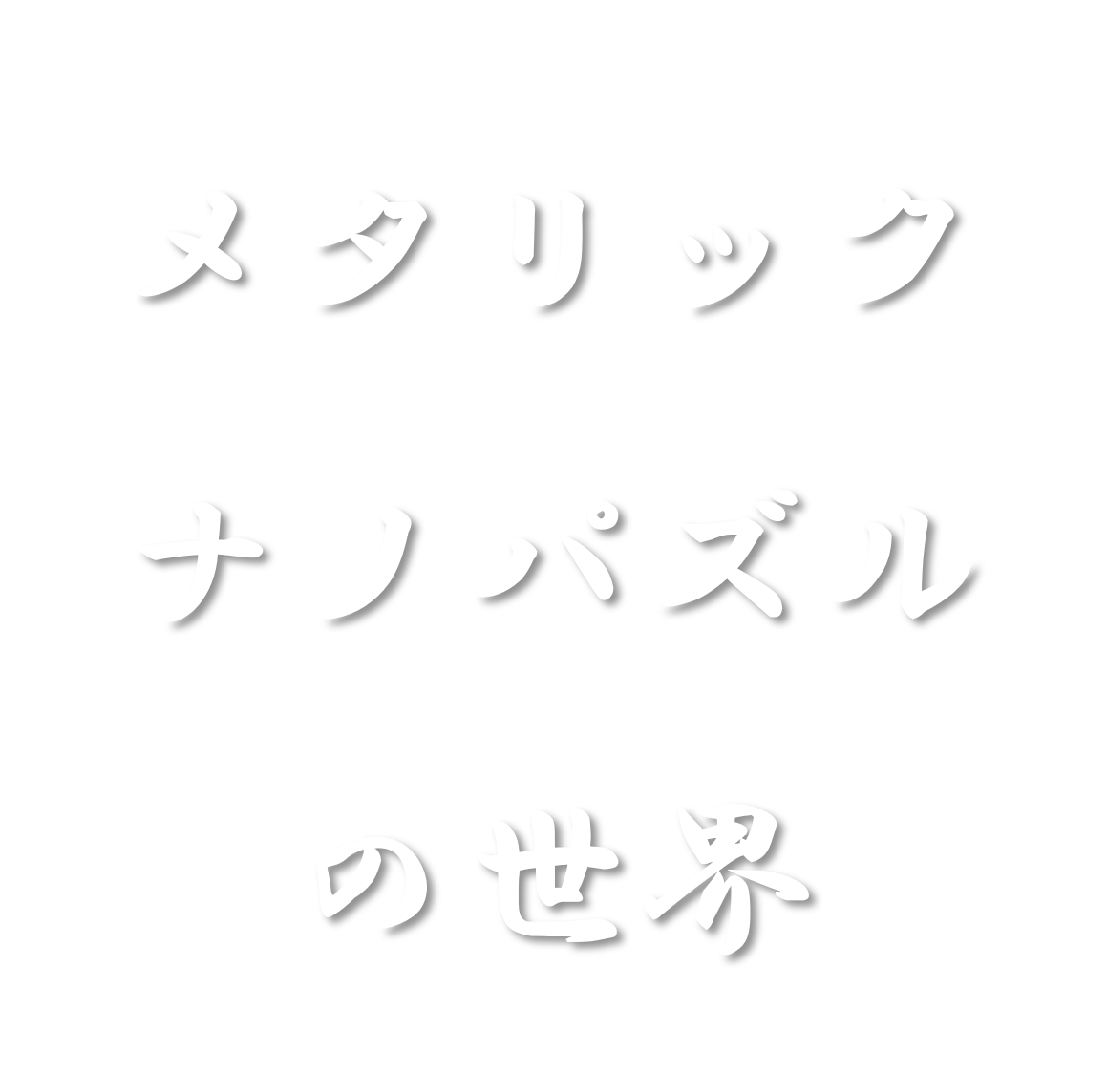 メタリックナノパズル